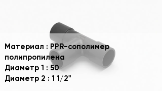 Тройник полипропиленовый PPR-сополимер полипропилена 50х1 1/2"